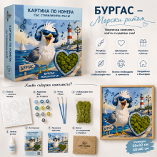 Картина по номера със стабилизиран мъх Бургас – Морски ритъм