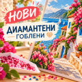 Нови диамантени гоблени