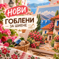 Нови гоблени за шиене