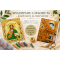 Комплект за бродиране с мъниста