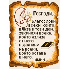 IK 9750 Диамантен гоблен - Молитва за дома 