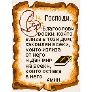 IK 9750 Диамантен гоблен - Молитва за дома 