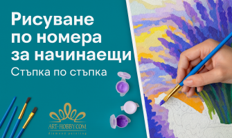 Картини по номера – как да изберем идеалната картина за рисуване?