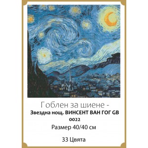 Гоблен за шиене - Звездна нощ. ВИНСЕНТ ВАН ГОГ GP 0022