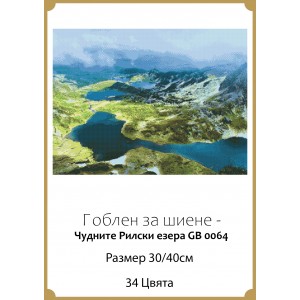 Гоблен за шиене - Чудните Рилски езера GA 0064