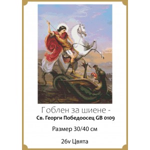 Гоблен за шиене - Св. Георги Победоосец GA 0109