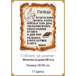 Гоблен за шиене - Молитва за дома GA 0113