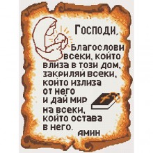 Гоблен за шиене - Молитва за дома GA 0113