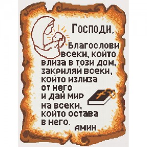 Гоблен за шиене - Молитва за дома GA 0113