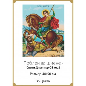 Гоблен за шиене - Свети Димитър GA 0128