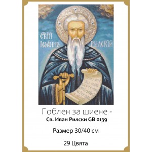 Гоблен за шиене - Св. Иван Рилски GA 0139