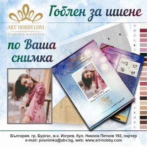 Гоблени За шиене по снимка GB 000011