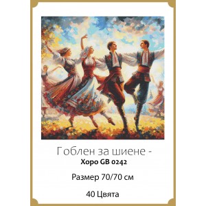 Гоблен за шиене - Хоро GP 0242