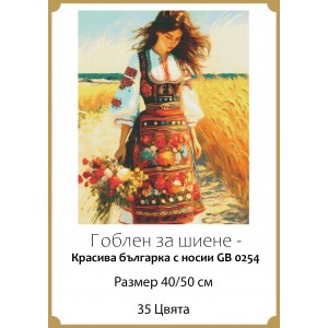 Гоблен за шиене - Красива българка в носия GA 0254 Гоблен за шиене - Красива българка в носия GA 0254
