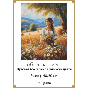 Гоблен за шиене - Красива българка с планински цветя GA 0258