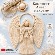 Направи си Сам Макраме Ангел с Крила - Готов Комплект за Творчество MK 004