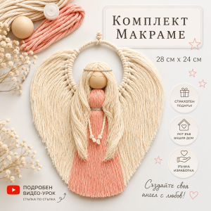 Направи си Сам Макраме Ангел с Крила - Готов Комплект за Творчество MK 006
