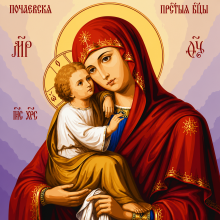 Дева Мария с младенец - Диамантен гоблен IK 404001 Дева Мария с младенец - Диамантен гоблен IK 404001