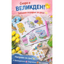 Великденски диамантени стикери за деца – творчество, което блести Великденски диамантени стикери за деца – творчество, което блести