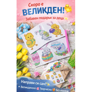 Великденски диамантени стикери за деца – творчество, което блести