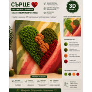 Сърце от любов – картина по номера с 3D стабилизиран мъх  MH 003