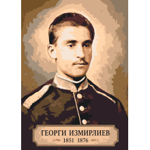 Георги Измирлиев — исторически портрет | Картина по номерам ZG 12024