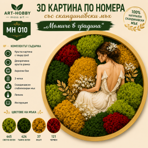  3D картина по номера със скандинавски мъх Момиче в градина MH 010