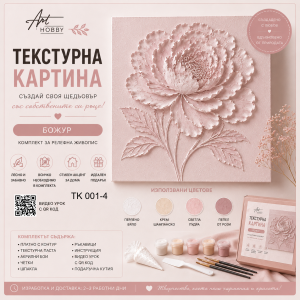 Текстурна картина „Божур“ 