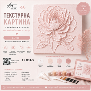 Текстурна картина „Божур“ 