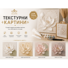 Текстурна картина „Лотос“ Текстурна картина „Лотос“