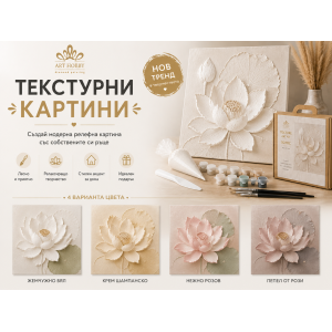 Текстурна картина „Лотос“ 