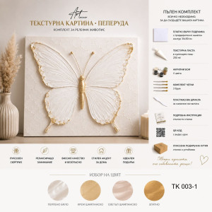 Текстурна картина „Пеперуда“ 