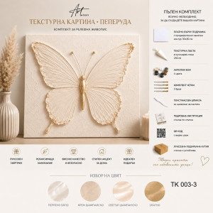 Текстурна картина „Пеперуда“ 