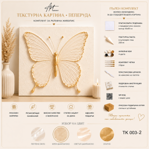 Текстурна картина „Пеперуда“ 