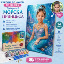 Картина по номера по снимка на дете – Превърни я в принцеса