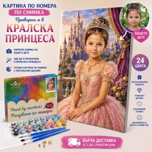Картина по номера по снимка на дете – Превърни я в принцеса