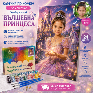 Картина по номера по снимка на дете – Превърни я в принцеса