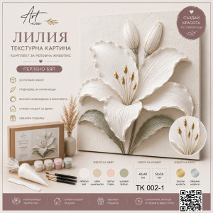 Текстурна картина „Лилия“ 