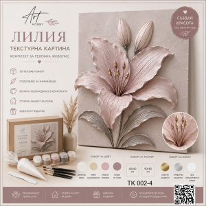 Текстурна картина „Лилия“ 