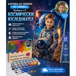 Персонализирана картина по номера по снимка за момче