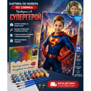 Персонализирана картина по номера по снимка за момче