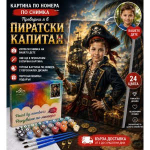 Персонализирана картина по номера по снимка за момче