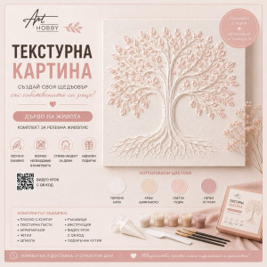 Текстурна картина „Дърво на живота“ – комплект за релефна живопис