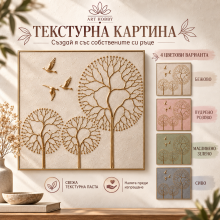 Текстурна картина „Пейзаж“ – Комплект за релефна живопис с текстурна паста | Art Hobby