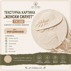 Текстурна картина Женски силует Комплект за релефна живопис с текстурна паста | Art Hobby