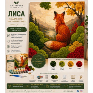  3D картина по номера със скандинавски мъх Лиса MH 012