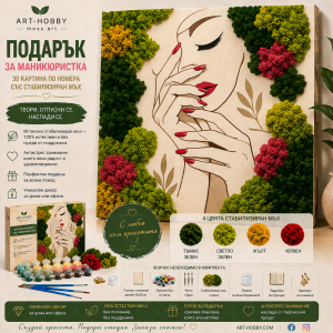 Подарък за маникюристка – 3D Картина по номера със скандинавски мъх MH 014