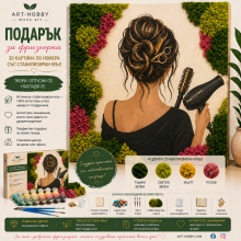 Подарък за фризьорка – 3D Картина по номера със скандинавски мъх | Оригинален подарък за салон за красота MH 016 Подарък за фризьорка – 3D Картина по номера със скандинавски мъх | Оригинален подарък за салон за красота MH 016