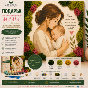 Подарък за мама – 3D Картина по номера със скандинавски мъх MH 017