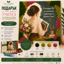 Подарък за учител – 3D Картина по номера със скандинавски мъх | Оригинален и запомнящ се подарък MH 018 Подарък за учител – 3D Картина по номера със скандинавски мъх | Оригинален и запомнящ се подарък MH 018